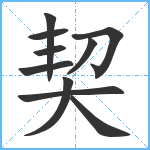 契笔顺分解图片10