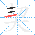 契笔顺分解图片3