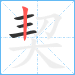 契笔顺分解图片4