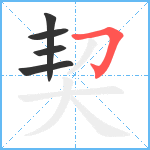 契笔顺分解图片5