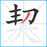 契笔顺分解图片6