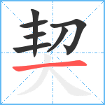 契笔顺分解图片7