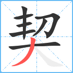 契笔顺分解图片8