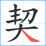 契笔顺分解图片9