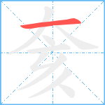 奒笔顺分解图片1