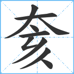 奒笔顺分解图片10