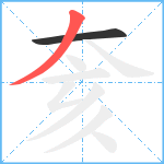 奒笔顺分解图片2