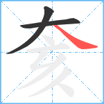 奒笔顺分解图片3