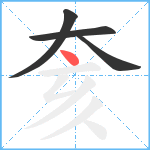 奒笔顺分解图片4