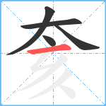 奒笔顺分解图片5