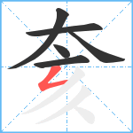 奒笔顺分解图片6