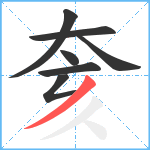 奒笔顺分解图片7