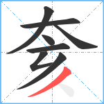 奒笔顺分解图片8