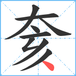 奒笔顺分解图片9