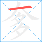 奓笔顺分解图片1