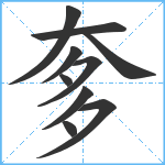 奓笔顺分解图片10