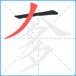 奓笔顺分解图片2