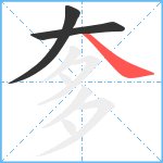 奓笔顺分解图片3