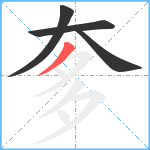 奓笔顺分解图片4