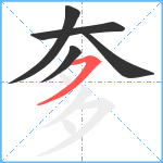 奓笔顺分解图片5