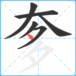 奓笔顺分解图片6