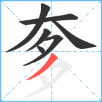 奓笔顺分解图片7