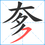 奓笔顺分解图片8