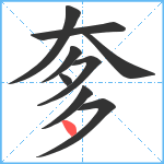 奓笔顺分解图片9