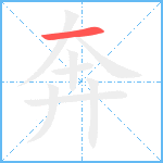 奔笔顺分解图片1