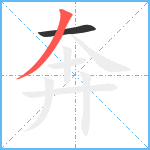 奔笔顺分解图片2