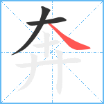 奔笔顺分解图片3