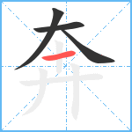 奔笔顺分解图片4