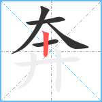 奔笔顺分解图片5