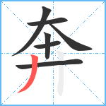 奔笔顺分解图片7