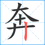 奔笔顺分解图片8