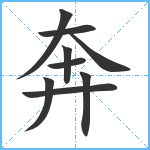 奔笔顺分解图片9