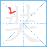 奘笔顺分解图片1