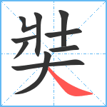 奘笔顺分解图片10