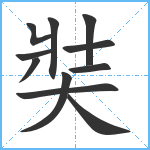 奘笔顺分解图片11