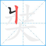 奘笔顺分解图片2