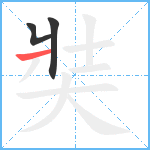 奘笔顺分解图片3