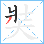 奘笔顺分解图片4