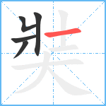 奘笔顺分解图片5