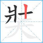 奘笔顺分解图片6