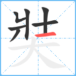 奘笔顺分解图片7