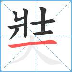 奘笔顺分解图片8