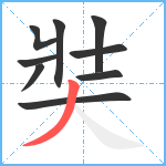 奘笔顺分解图片9