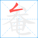 奙笔顺分解图片1