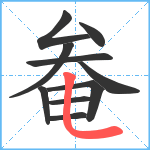 奙笔顺分解图片10