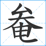 奙笔顺分解图片11